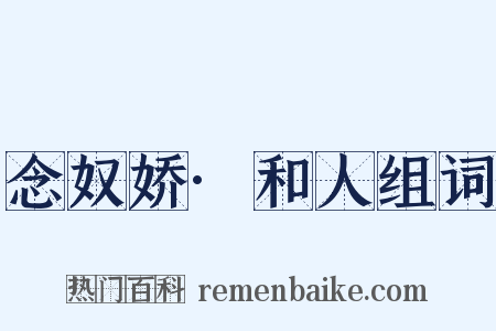 念奴娇·和人组词是什么意思的图片